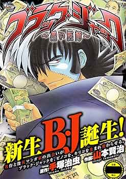 【中古】 ブラック・ジャック 黒い医師/秋田書店/山本賢治 Amazon.co.jp: ブラック・ジャック～黒い医師～ 1 (少年